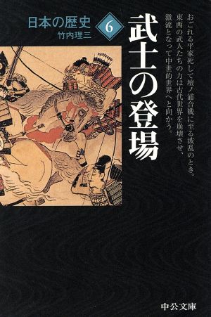 日本の歴史 改版(6)武士の登場中公文庫