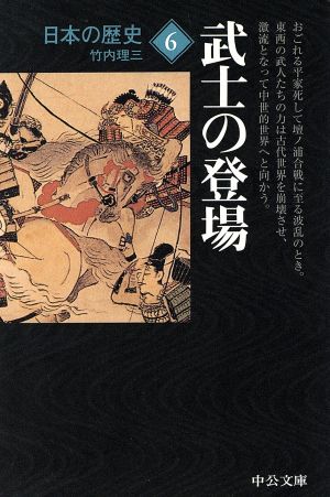 日本の歴史 改版 (6) 武士の登場 中公文庫 新品本・書籍 | ブックオフ