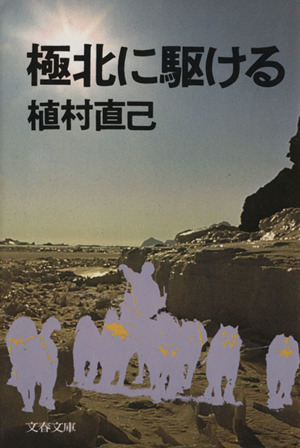 極北に駆ける 文春文庫