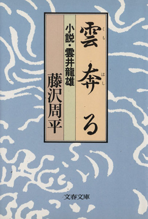 雲奔る 小説・雲井龍雄 文春文庫