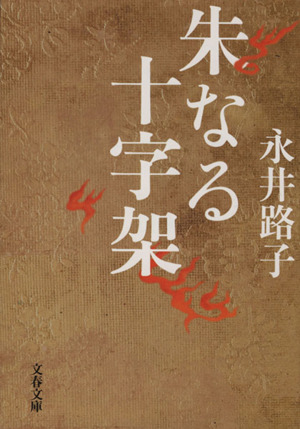 朱なる十字架 新装版 文春文庫