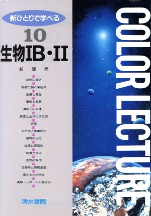 新ひとりで学べる 生物ⅠB・Ⅱ(10) COLOR LECTURE 中古本・書籍