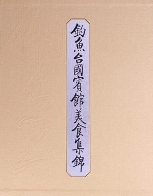 釣魚台国賓館美食集錦／釣魚台国賓館(著者) 釣魚台国賓館美食集錦 中古本・書籍 | ブックオフ公式オンライン