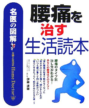 名医の図解 腰痛を治す生活読本