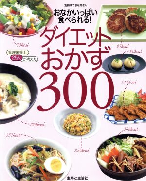 おなかいっぱい食べられる！ ダイエットおかず300