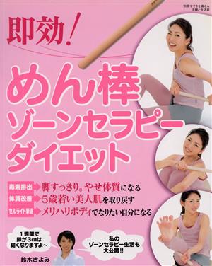 即効！めん棒ゾーンセラピーダイエット