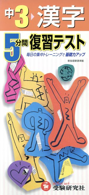 5分間復習テスト 中3漢字