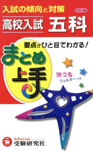 まとめ上手 高校入試 五科 カラー版 新指導要領準拠 入試の傾向と対策