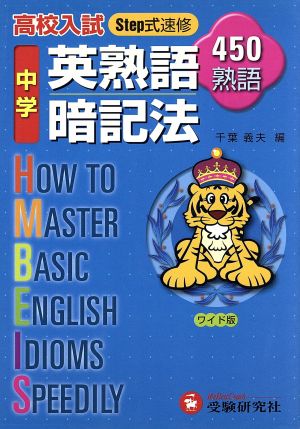 中学用英熟語暗記法―高校入試Step式速修450熟語 ワイド版