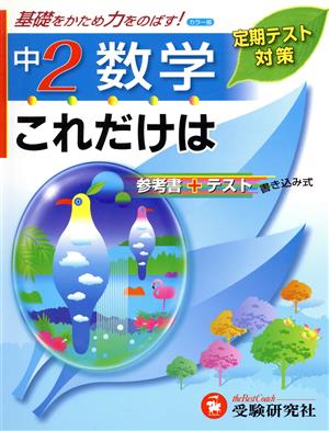 中2数学 これだけは