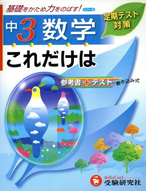 中3数学 これだけは