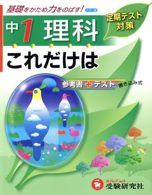 中1理科 これだけは 参考書+テスト カラー版