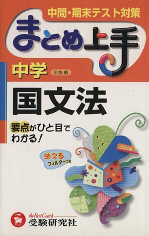 まとめ上手 中学 国文法 3色刷 中間・期末テスト対策