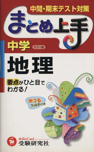 まとめ上手 中学地理 カラー版 中間・期末テスト対策