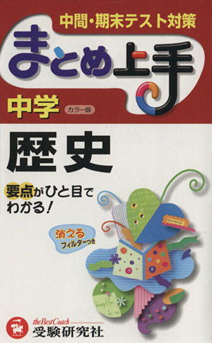 まとめ上手 中学歴史 カラー版 中間・期末テスト対策