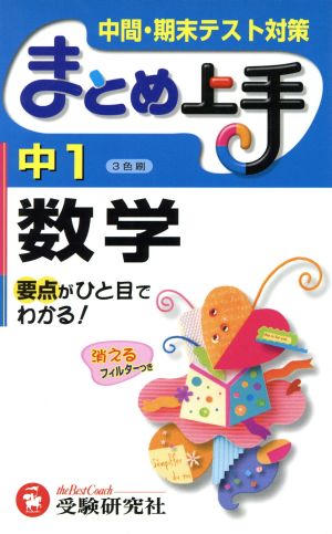 まとめ上手 中1数学 3色刷 中間・期末テスト対策