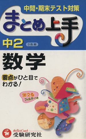 まとめ上手 中2数学 3色刷 中間・期末テスト対策