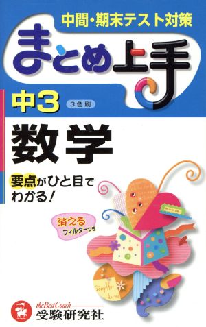 まとめ上手 中3数学 3色刷 中間・期末テスト対策