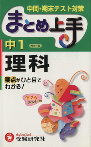 まとめ上手 中1理科 カラー版 中間・期末テスト対策