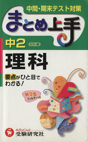 まとめ上手 中2理科 カラー版 中間・期末テスト対策