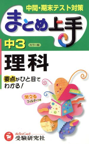 まとめ上手 中3理科 改訂版 中間・期末テスト対策