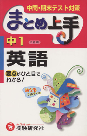 まとめ上手 中1英語 3色刷 中間・期末テスト対策