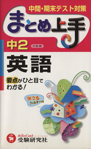 まとめ上手 中2英語 3色刷 中間・期末テスト対策