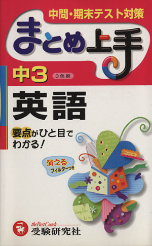 まとめ上手 中3英語 3色刷 中間・期末テスト対策