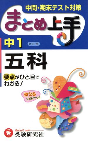 まとめ上手 中1五科 カラー版 中間・期末テスト対策