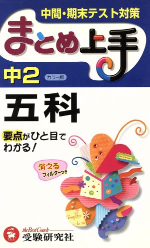 まとめ上手 中2五科 カラー版 中間・期末テスト対策