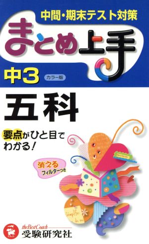 まとめ上手 中3五科 カラー版 中間・期末テスト対策