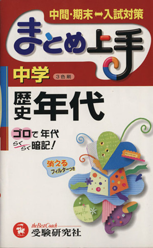 まとめ上手 中学 歴史年代 3色刷 中間・期末 入試対策