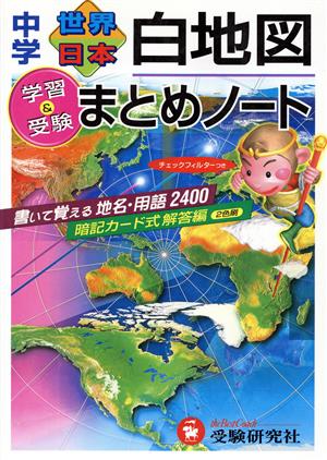 中学 世界 日本 白地図まとめノート 学習&受験