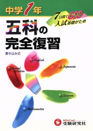 中学1年 五科の完全復習 3訂版