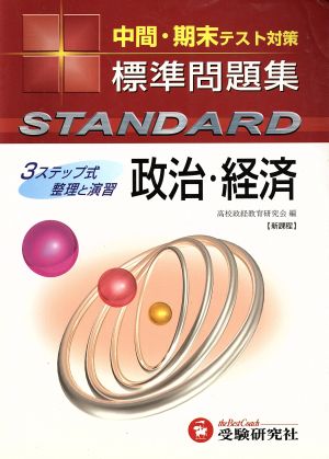 高校標準問題集 政治・経済 新課程