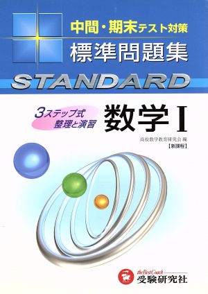 高校標準問題集 数学1 新課程