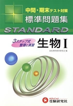 高校標準問題集 生物1 新課程