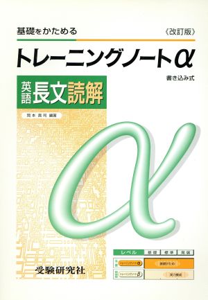 トレーニングノートα 英語長文読解 書き込み式 改訂版 基礎をかためる