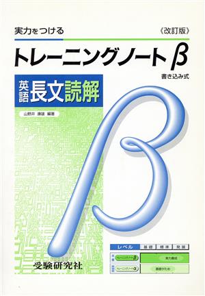 トレーニングノートβ 英語長文読解 書き込み式 改訂版 実力をつける