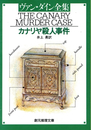 カナリヤ殺人事件 創元推理文庫