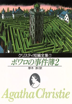 ポワロの事件簿 2 創元推理文庫