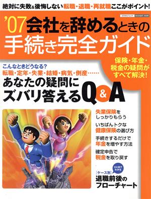 会社を辞めるときの手続き完全ガイド(07) エスカルゴムック231