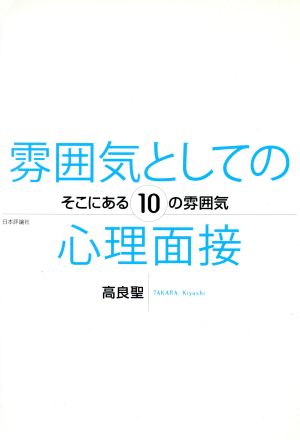 雰囲気としての心理面接 そこにある10の