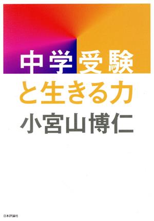 中学受験と生きる力