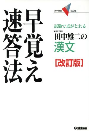 田中雄二の漢文 早覚え速答法 改訂版 試験で点がとれる 大学受験VBOOKS