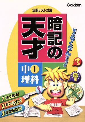 定期テスト対策暗記の天才 中1理科 新版