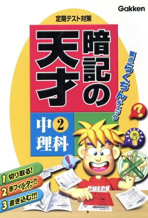 定期テスト対策暗記の天才 中2理科 新版