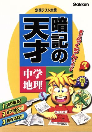 定期テスト対策暗記の天才 中学地理 新版