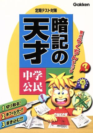 定期テスト対策暗記の天才 中学公民 新版