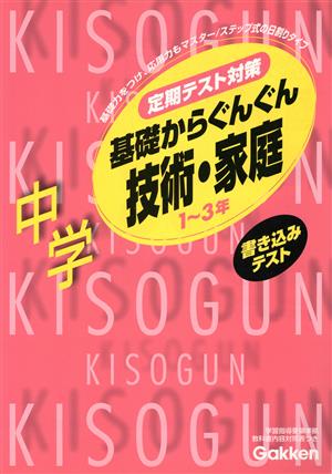 基礎からぐんぐん 中学技術・家庭 新版